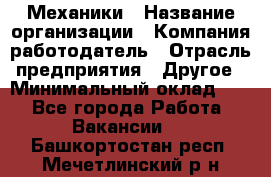 Механики › Название организации ­ Компания-работодатель › Отрасль предприятия ­ Другое › Минимальный оклад ­ 1 - Все города Работа » Вакансии   . Башкортостан респ.,Мечетлинский р-н